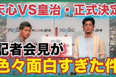 【RIZIN24】那須川天心VS皇治が９月２７日に正式決定！記者会見でアノ事に触れる・・・【パンダスポーツ】
