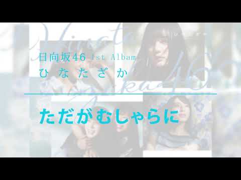 【最新曲解禁！】日向坂46 『ただがむしゃらに』 Full （1st Albam ひなたざか収録曲）