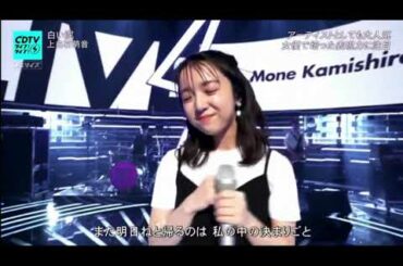 白い泥 「上白石萌音」 / ＣＤＴＶライブ！ライブ！2020年8月31日