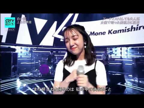 白い泥 「上白石萌音」 / CDTVライブ!ライブ!2020年8月31日 白い泥 「上白石萌音」 / CDTVライブ!ライブ!2020年8月31日