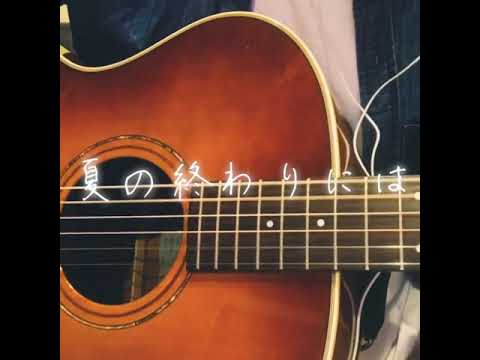 夏の終わり/森山直太朗cover