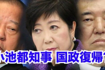 小池百合子/二階俊博/石破茂/小池都知事は国政復帰を仕掛けるか　次期衆院選　与野党は警戒【龍之介channel（政治ニュース）】