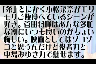 飯をかっこむ小松菜奈だけでも料金分「糸」の感想