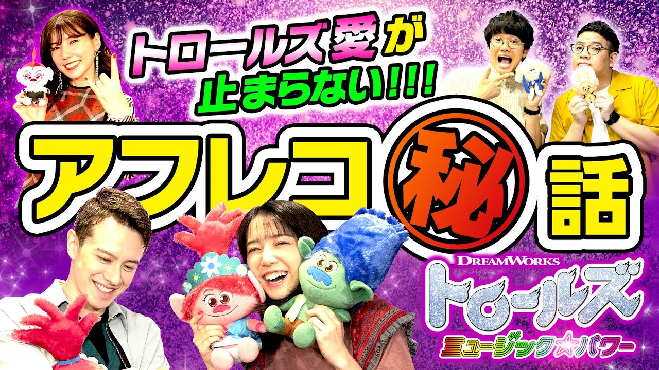映画『トロールズ ミュージック★パワー』吹替えキャストの上白石萌音＆ウエンツ瑛士、仲里依紗、ミキら超豪華インタビュー映像解禁！
