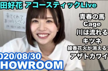 【日向坂46】松田好花 アコースティックライブ  / SHOWROOM 個人配信 2020/08/30