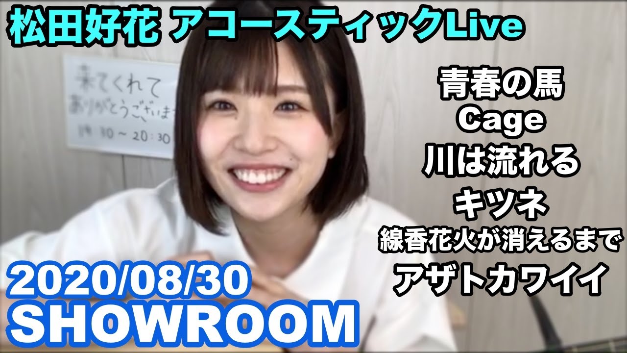 【日向坂46】松田好花 アコースティックライブ / SHOWROOM 個人配信 2020/08/30 【日向坂46】松田好花 アコースティックライブ / SHOWROOM 個人配信 2020/08/30