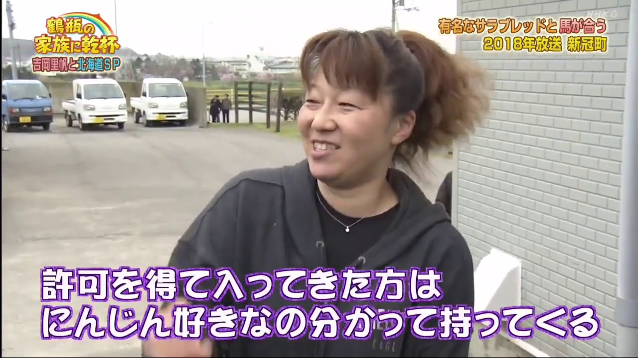鶴瓶の家族に乾杯 動画 2020年8月31日 ２０２０特別編 吉岡里帆と北海道スペシャル