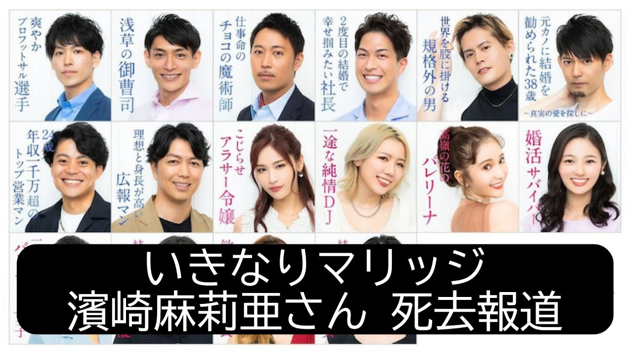 【濱崎麻莉亜さん急死】いきなりマリッジ出演