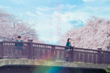 君の膵臓をたべたい OST | 我想吃掉你的胰臟 原聲帶