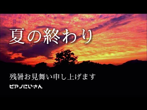 癒しピアノ【夏の終わり/森山直太朗】弾いてみた【歌詞付き】