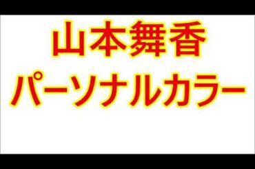 山本舞香さんのパーソナルカラー