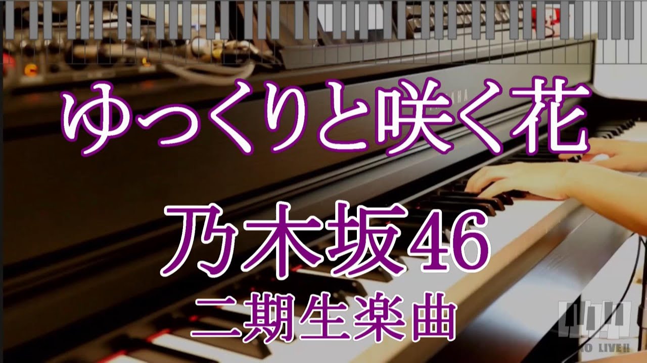 ゆっくりと咲く花 / 乃木坂46　二期生楽曲