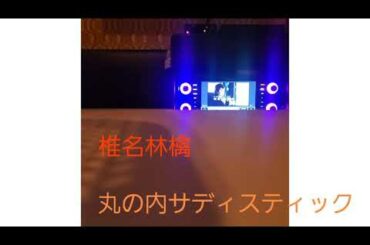 【女子大生カラオケ歌ってみた】椎名林檎/丸の内サディスティック 歌ってみた カラオケ cover