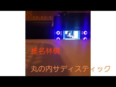 女子大生カラオケ歌ってみた 椎名林檎 丸の内サディスティック 歌ってみた カラオケ Cover Yayafa 女子大生カラオケ歌ってみた 椎名林檎 丸の内サディスティック 歌ってみた カラオケ Cover Yayafa