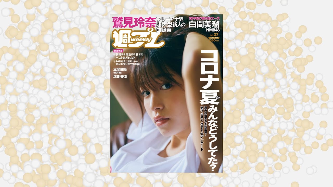 週プレ No.37 2020年9月14日号