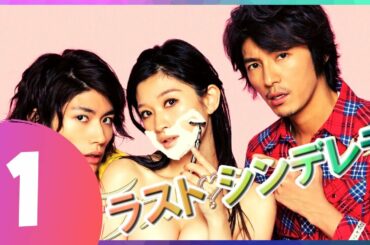 【ラスト シンデレラ】1話 🍁🌈 三浦春馬 💕 篠原涼子 || 三浦春馬という俳優の最も優れたドラマ