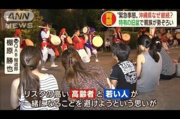 旧盆中の感染を警戒・・・沖縄は独自の“宣言”継続(2020年8月31日)
