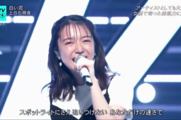 白い泥 「上白石萌音」 / ＣＤＴＶライブ！ライブ！2020年8月31日  (HD)