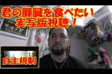 君の膵臓を食べたい 実写版を視聴！I Want to Eat Your Pancreas reaction