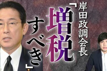 【衝撃】岸田氏「消費税増税」。不況時さらに追い討ち。なぜ官僚は増税をしたがるのか。
