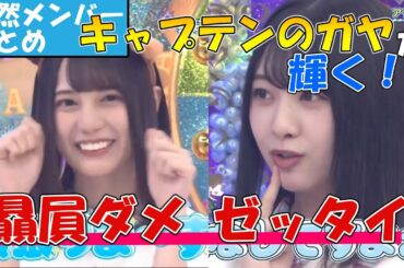 【日向坂46】ぶりっこ選手権天然メンバーまとめ前編【富田鈴花】【小坂菜緒】