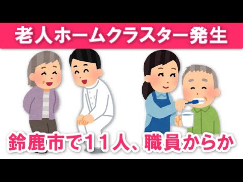 【鈴鹿市の特別養護老人ホームでクラスター発生】三重県新型コロナウイルス感染症患者発生!369~380例目 【鈴鹿市の特別養護老人ホームでクラスター発生】三重県新型コロナウイルス感染症患者発生!369~380例目
