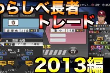 【わらしべ長者2013】斎藤佑樹を1対1トレードで田中将大に変えることはできるのか【プロスピ2013】