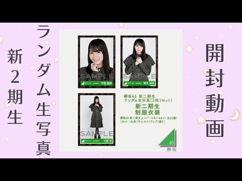 欅坂46 新2期生ランダム生写真 開封動画！
