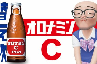 【替え歌】オロナミンCのCMソング（森七菜『スマイル』）