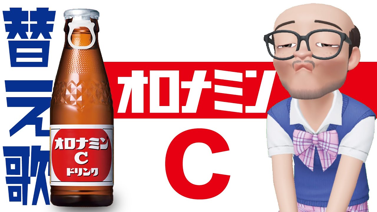 【替え歌】オロナミンCのCMソング（森七菜『スマイル』）