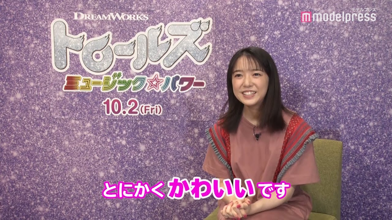 上白石萌音、歌と踊りとハグが大好きに「シンパシーを感じます！」 映画「トロールズ ミュージック★パワー」インタビュー