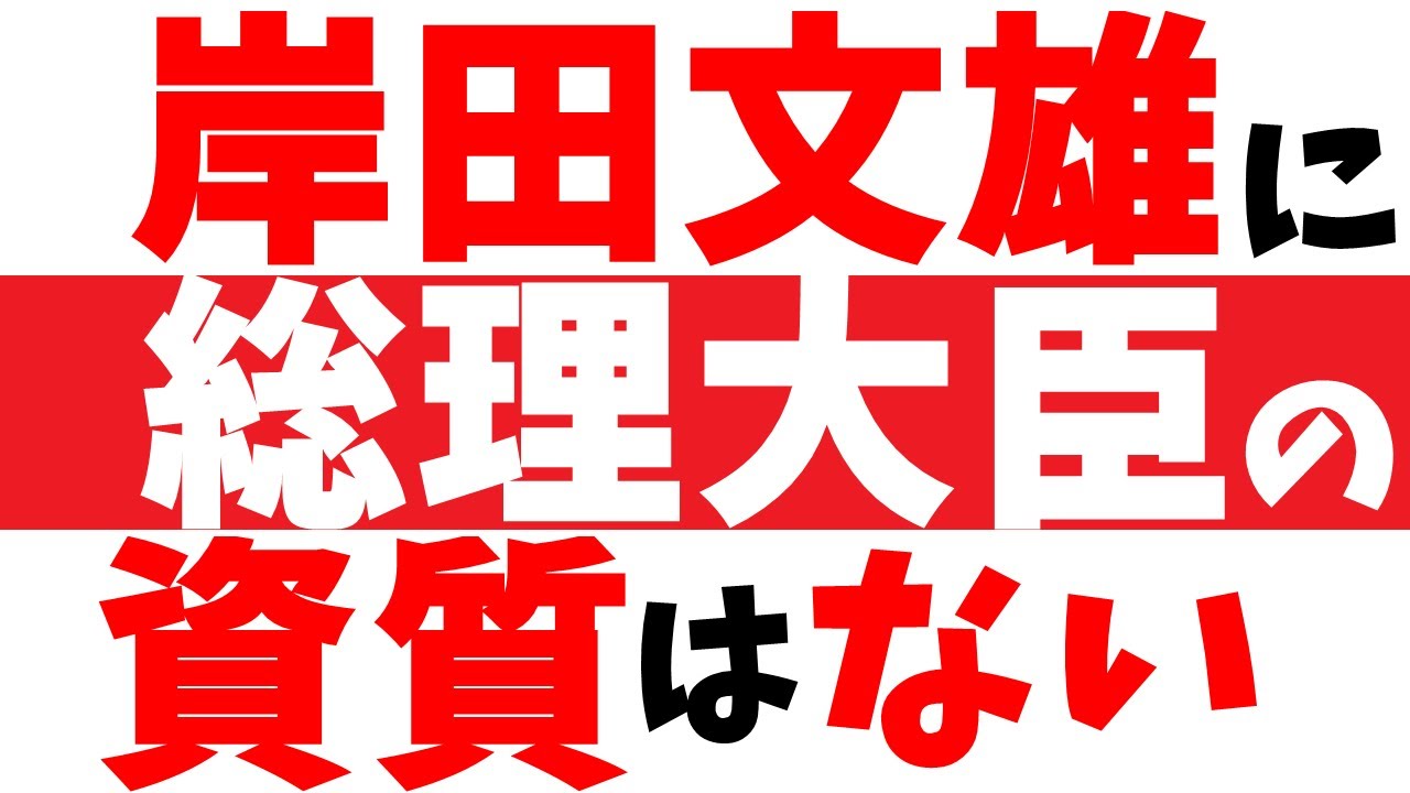消費税減税をする気はなく、国民に寄り添う気もない、自身のもうけ第一主義の岸田文雄政調会長には総理大臣の資質はない 消費税減税をする気はなく、国民に寄り添う気もない、自身のもうけ第一主義の岸田文雄政調会長には総理大臣の資質はない