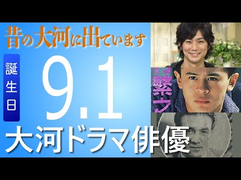 【HAPPY BIRTHDAY】09月01日が誕生日の大河ドラマ俳優
