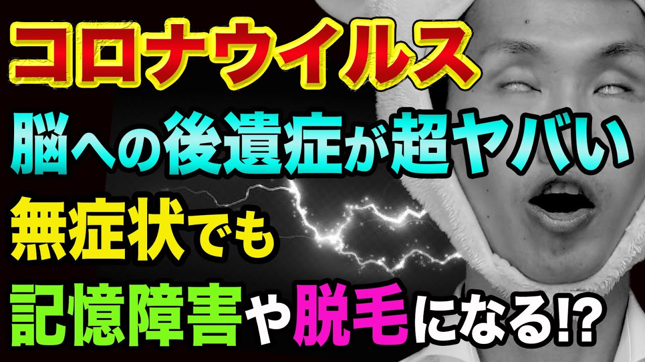 【最新論文】コロナウイルス、脳への後遺症が超ヤバい【無症状でも記憶障害や脱毛に】慢性疲労や頭痛めまいとマスクとワクチン 【最新論文】コロナウイルス、脳への後遺症が超ヤバい【無症状でも記憶障害や脱毛に】慢性疲労や頭痛めまいとマスクとワクチン