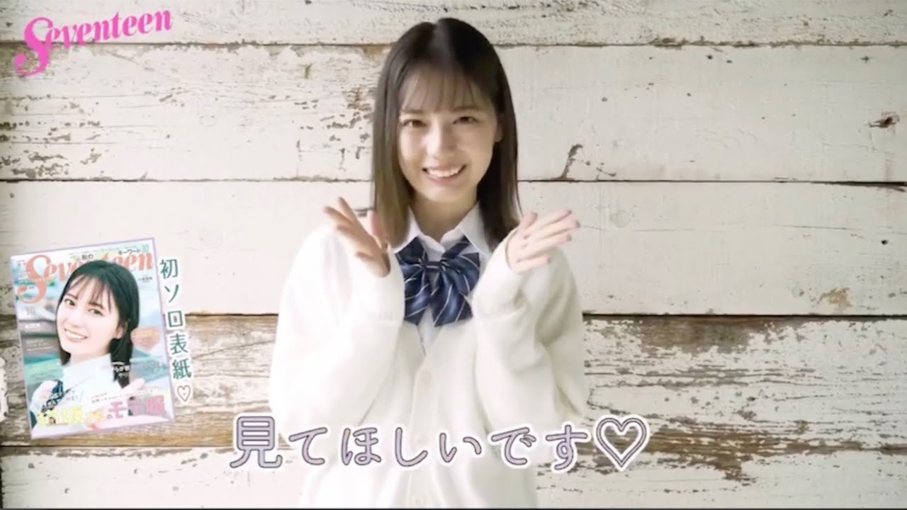 小坂菜緒 SEVENTEEN 初表紙 コメント 日向坂 小坂菜緒 SEVENTEEN 初表紙 コメント 日向坂