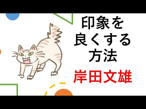 【名付け画数診断】岸田政調会長こと「岸田文雄」喜怒哀楽 表現、感情移入、印象操作、印象を良くする方法