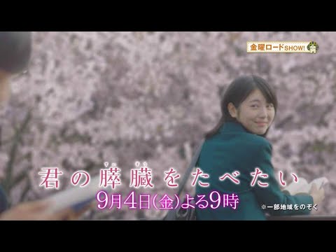 金曜ロードSHOW！2020年9月4日放送「君の膵臓をたべたい」