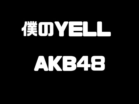 僕のYELL (AKB48) My Revolution(渡辺美里) 僕のYELL (AKB48) My Revolution(渡辺美里)