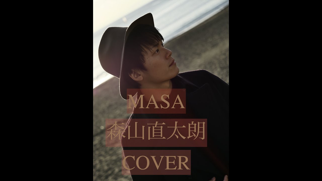 MASA / 森山直太朗 / 夏の終わり / COVER