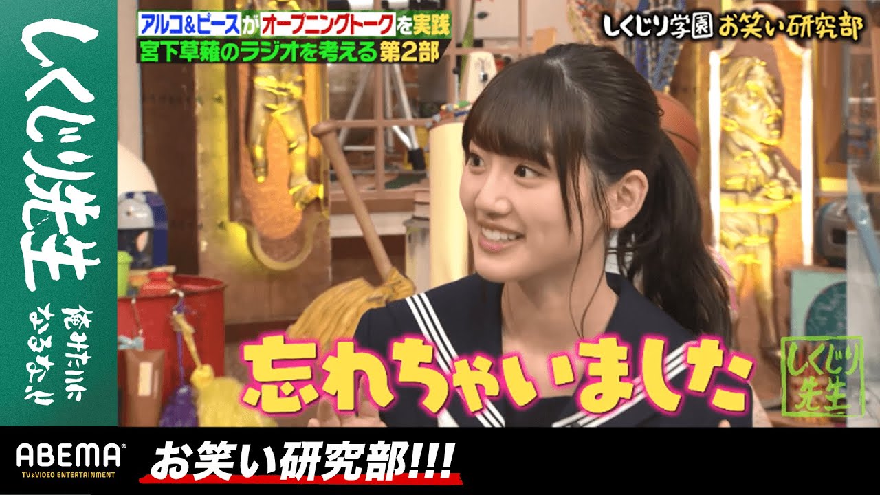 日向坂46・佐々木美玲がアルコ&ピースの"ラジオトーク術"を大絶賛！宮下草薙2人のトークスキルは改善される？『しくじり学園 お笑い研究部』ABEMA限定で最新話を無料配信中