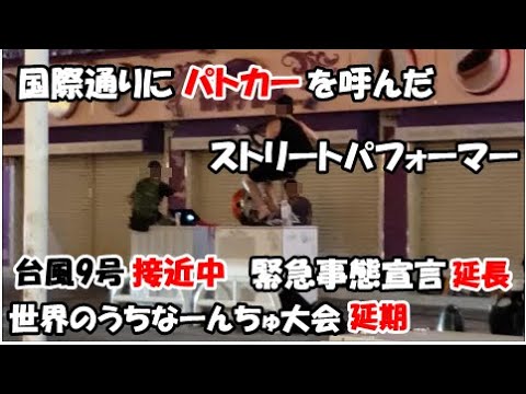 【台風9号沖縄接近、緊急事態宣言延長、世界のうちなーんちゅ大会延期】撮影時の国際通りもなかなかのアナーキー(?)で、パトカーまで出動。（沖縄旅行の参考に）