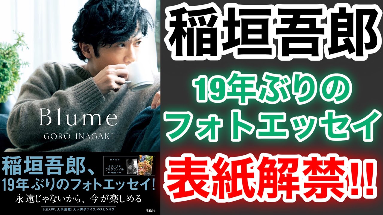 【香取慎吾　草彅剛　稲垣吾郎】【Blume】稲垣吾郎の19年ぶりのフォトエッセイの表紙画像が解禁されました‼️