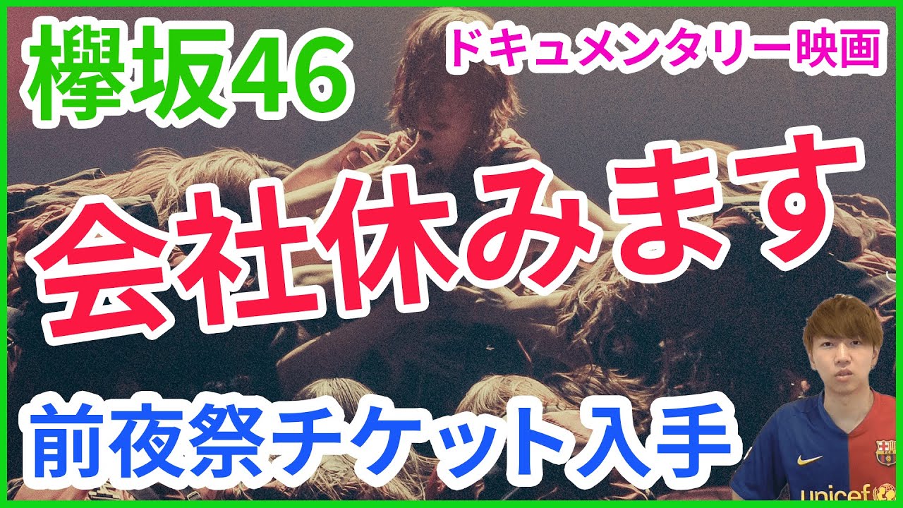 【欅坂46】会社休んで欅坂46のドキュメンタリー映画を観に行きます! 【欅坂46】会社休んで欅坂46のドキュメンタリー映画を観に行きます!