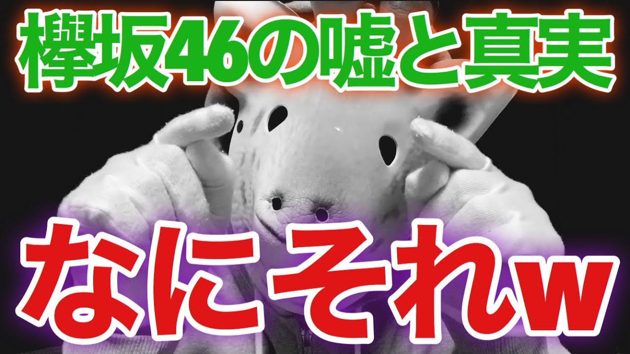【欅坂46】〝嘘と真実〟ってなんやねんwww