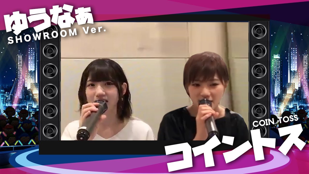 [ MIX ] コイントス || Coin Toss - AKB48 [ゆうなぁ SHOWROOM Ver. || 岡田奈々 x 村山彩希]