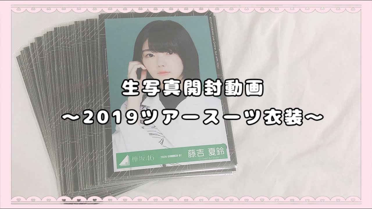 𓍯 欅坂46 新種生写真開封 𓂃 𓈒𓏸 2019ツアースーツ編