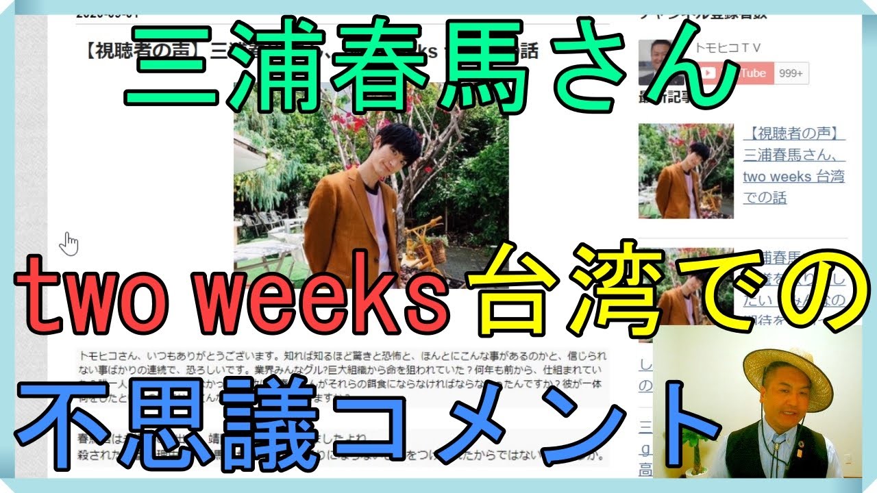 【視聴者の声】三浦春馬さん、two weeks 台湾での話 【視聴者の声】三浦春馬さん、two weeks 台湾での話