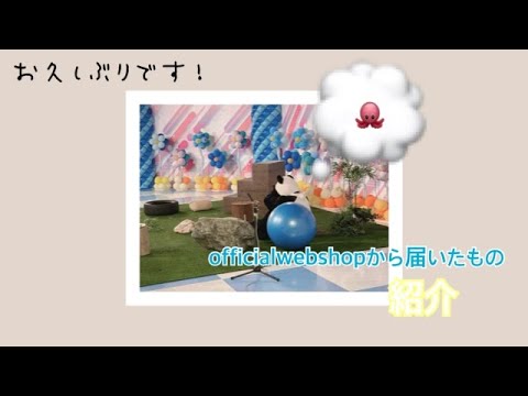 乃木坂46 web shopから届いたもの紹介🐙