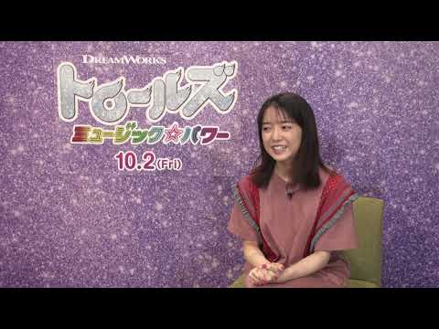 『トロールズ ミュージック★パワー』インタビュー映像「上白石萌音＆ウエンツ瑛士、仲里依紗、ミキ（昴生、‎亜生）」