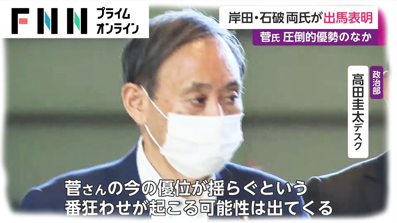 岸田・石破 両氏が出馬表明　菅氏 圧倒的優勢のなか
